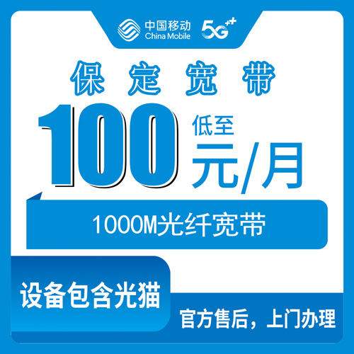 2026年10月下旬河北省保定市清苑区装移动融合宽带1000M怎么弄？100元/月资费和上门安装流程聊聊