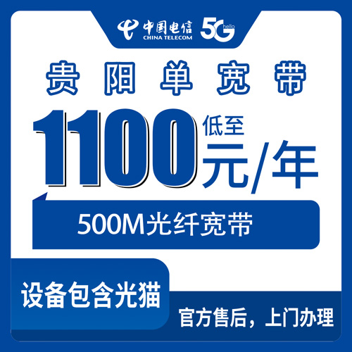 2026年10月下旬贵州省贵阳市观山湖区装电信500M单宽带1100元包年怎么办？本地装机流程和踩坑记录