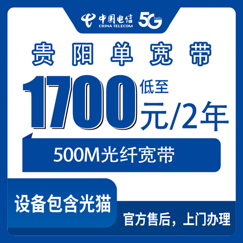 2026年10月下旬贵州省贵阳息烽县装电信1000M单宽带两年2500元，本地师傅上门怎么走流程