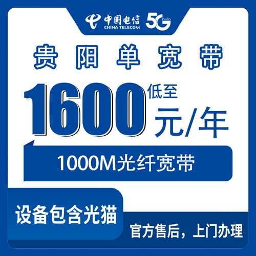 2026年10月下旬贵州贵阳白云区装电信1000M单宽带，1600元包年这套到底值不值