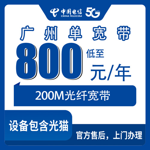 2026年10月下旬广东省广州海珠区电信单宽带800元包年200M怎么装？本地师傅上门流程和踩坑记录