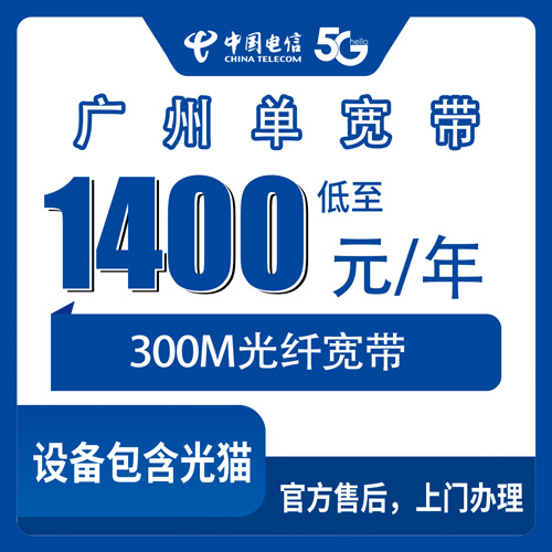 2026年10月下旬广东省广州花都区电信单宽带300M多少钱？1400元包年装完实测记录