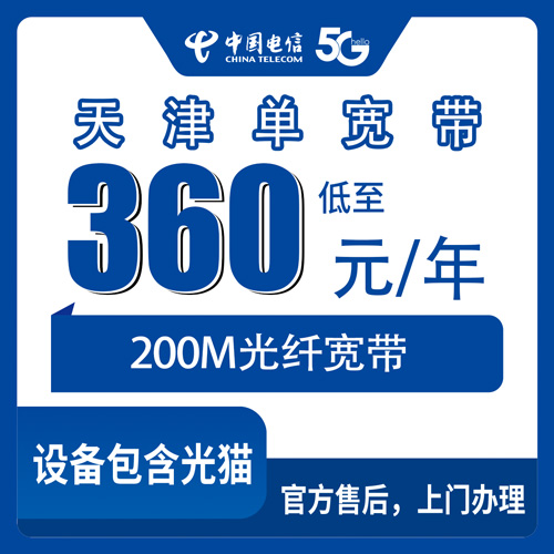 2026年10月下旬天津市西青区电信单宽带200M 360元包年怎么办？本地装机流程和踩坑记录