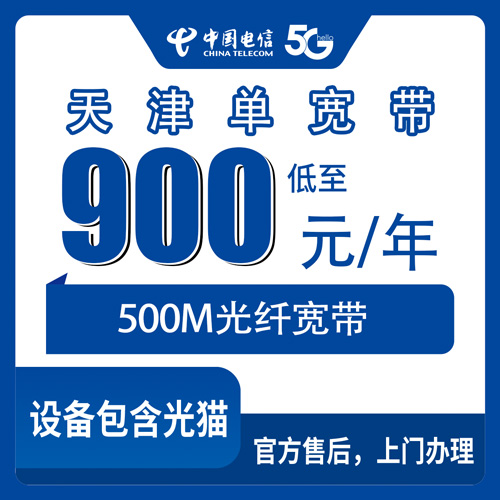 2026年10月下旬天津河西区装电信宽带多少钱？500M单宽带900包年实测分享