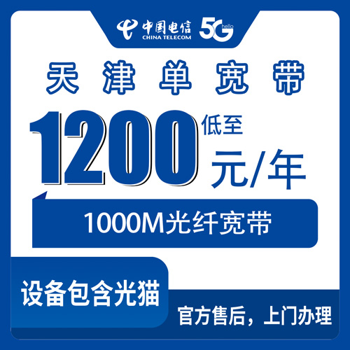 2026年10月天津市电信单宽带怎么选?新手避坑指南