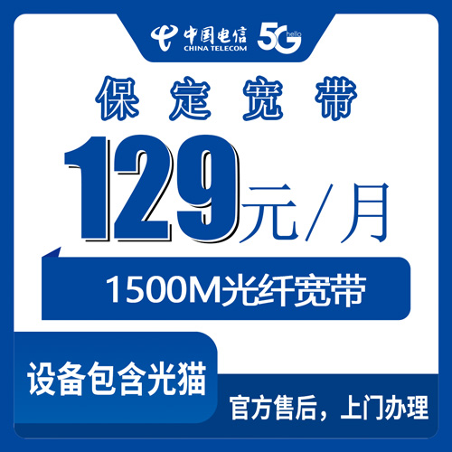 2026年10月下旬河北省保定曲阳县电信融合宽带1500M，129元档到底适合谁