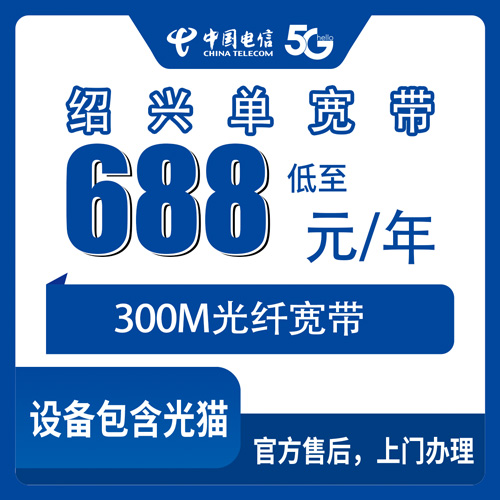 2026年10月下旬浙江省绍兴诸暨市电信单宽带688元包年300M办理渠道实测和上门安装流程