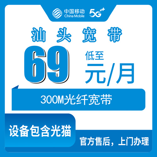 2026年10月下旬广东省汕头金平区移动融合宽带69元300M怎么办？本地师傅上门安装流程和避坑经验