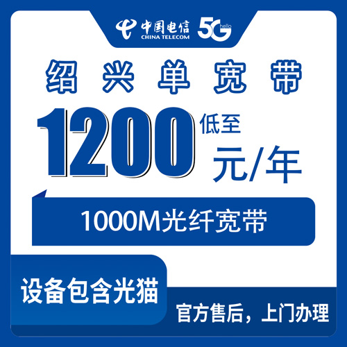 2026年10月下旬浙江省绍兴诸暨市电信单宽带1000M怎么办？1200元包年资费与安装流程实测记录