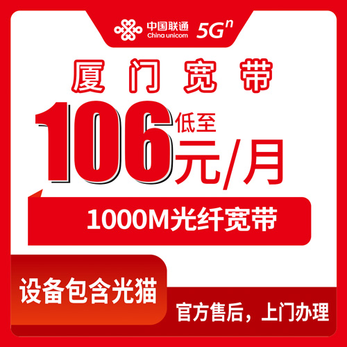 2026年10月下旬福建省厦门同安区联通融合宽带106元1000M报装实录：覆盖哪些街道镇、怎么选、哪些坑要躲