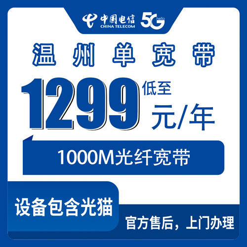 2026年10月下旬浙江省温州泰顺县电信1000M单宽带1299元包年，乡镇能不能装、报装要走哪些步骤