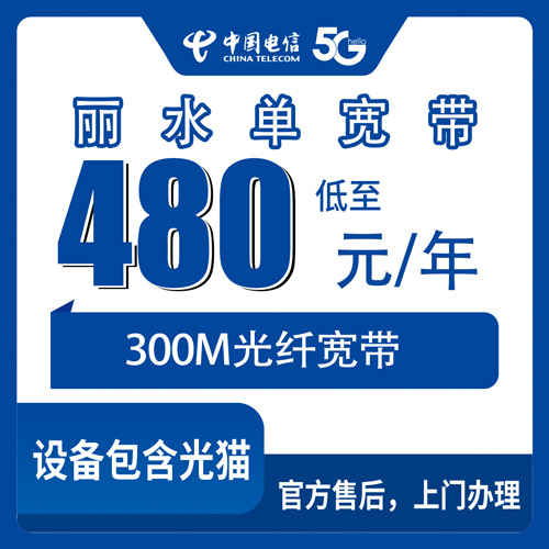 2026年10月下旬浙江省丽水市缙云县装电信宽带怎么弄？480元包年300M单宽带办理流程和踩坑记录
