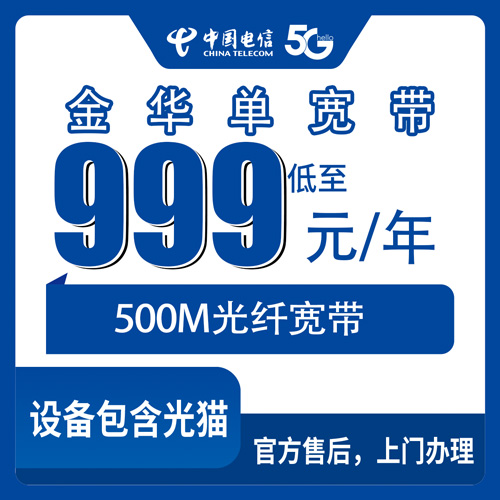 2026年10月下旬浙江省金华市婺城区电信500M单宽带999元包年：安装流程、资费明细和避坑记录