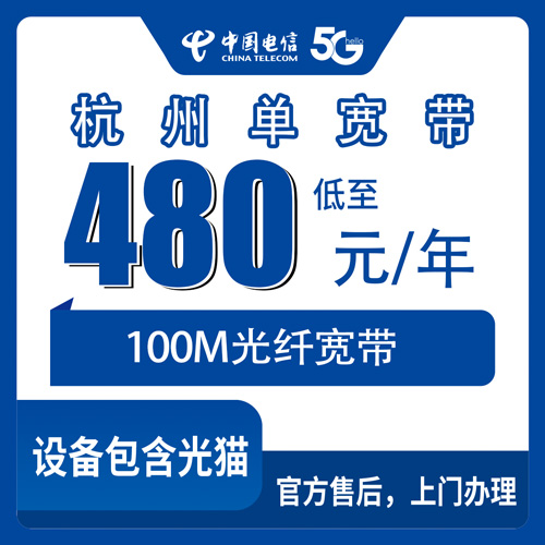 2026年10月下旬浙江省杭州富阳区电信100M单宽带480元包年怎么装？本地师傅上门流程和资费实记