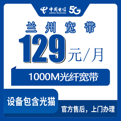 2026年10月下旬甘肃省兰州安宁区装电信融合宽带129元1000M，先搞清楚这几件事