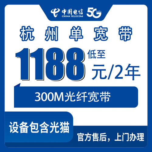 2026年10月下旬浙江省杭州临安区装电信300M单宽带要花多少钱？1188元两年亲历记录和踩坑提醒