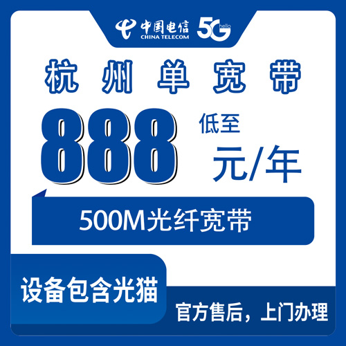 2026年10月下旬浙江省杭州西湖区装电信500M宽带多少钱？888元包年单宽带实测记录