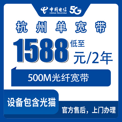 2026年10月下旬浙江省杭州上城区装电信500M单宽带1588元两年，到底值不值？我拿自家账单算了笔账