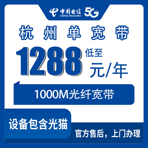 2026年10月下旬浙江省杭州上城区电信1000M单宽带1288元包年怎么办？上城区14个街道上门安装流程梳理