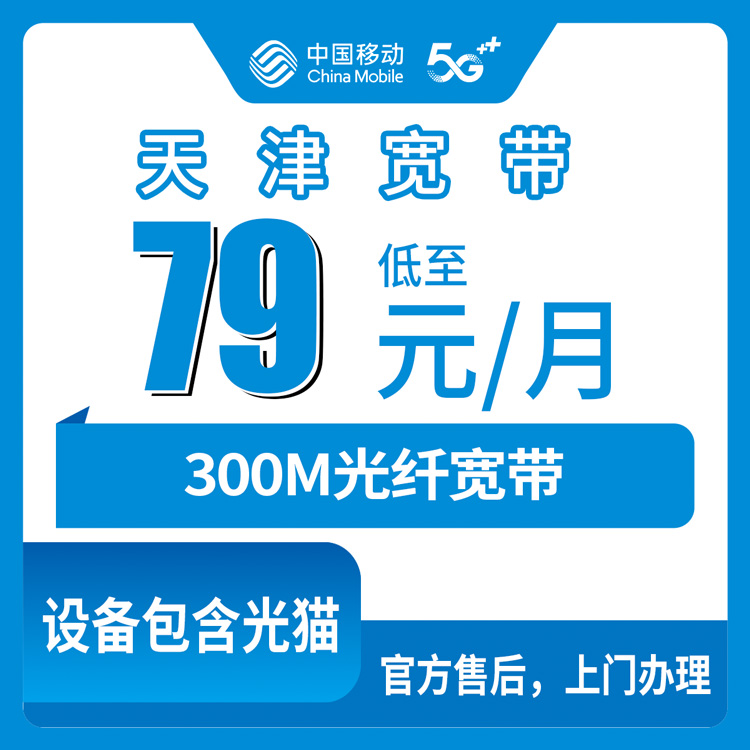 2026年10月下旬天津市西青区移动融合宽带300M怎么装？79元月租实测记录与避坑提醒