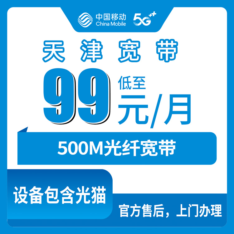 2026年10月下旬天津市蓟州区装移动融合宽带99元500M，覆盖哪些乡镇、资费怎么算，一次说清