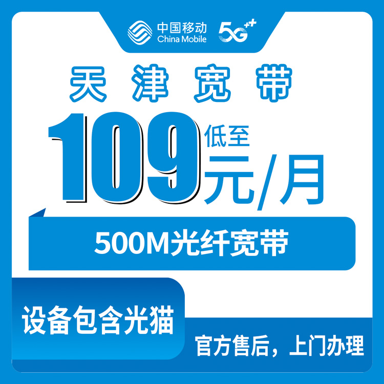2026年10月下旬天津市武清区移动融合宽带500M怎么装？109元/月套餐资费与办理流程实测