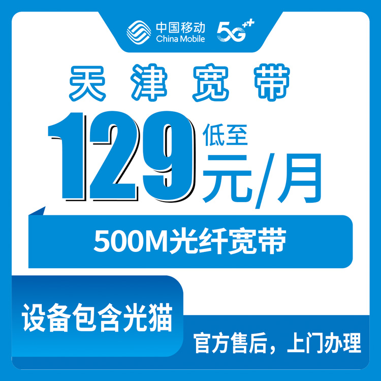 2026年10月下旬天津市河东区移动融合宽带129元500M套餐到底值不值？掰开揉碎讲清楚