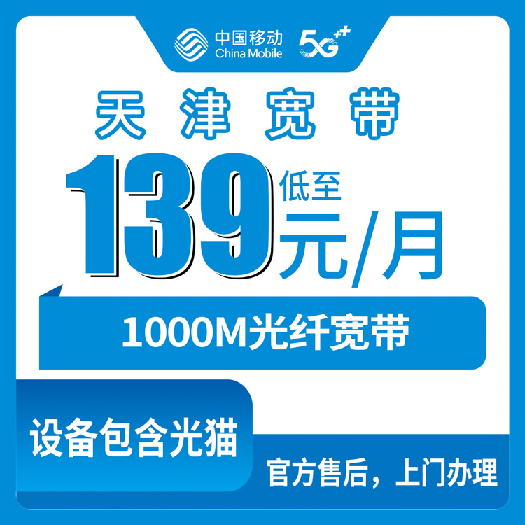 2026年10月下旬天津市津南区移动1000M融合宽带139元/月怎么装？资费明细、覆盖范围和装维流程实录
