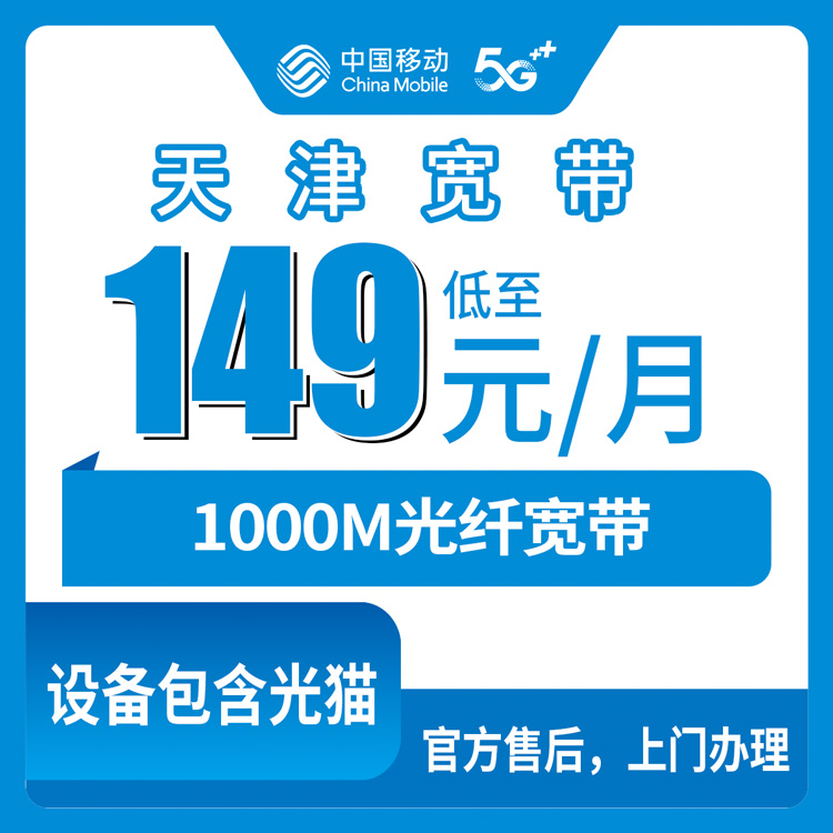 2026年10月下旬天津市和平区移动融合宽带149元1000M怎么装？本地师傅上门流程和踩坑记录