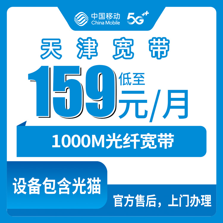 2026年10月天津市移动融合宽带怎么安装？