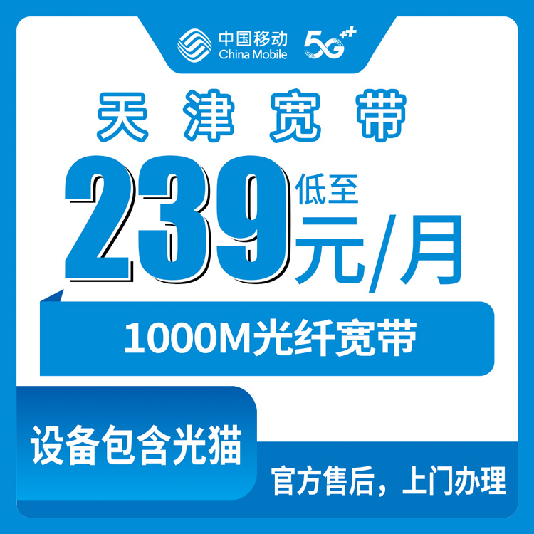2026年10月下旬天津市静海区移动融合宽带1000M怎么装？239元档资费、安装流程和踩过的坑都说说
