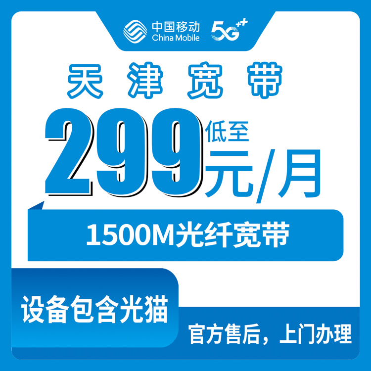 2026年10月下旬天津市宝坻区移动1500M融合宽带299元/月怎么装？资费明细和本地师傅上门流程