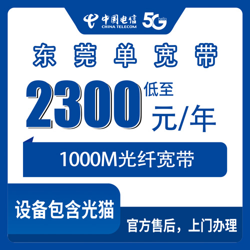2026年10月下旬广东省东莞万江区装电信1000M单宽带多少钱？2300元包年办理流程和避坑经验