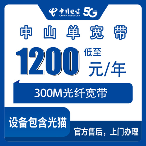 2026年10月下旬广东省中山市小榄镇电信单宽带怎么装？1200包年300M实测经验与避坑记录
