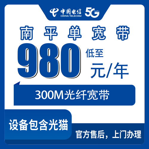 2026年10月下旬福建省南平市政和县装电信300M单宽带怎么弄？980包年这套我替我妈跑了一遍