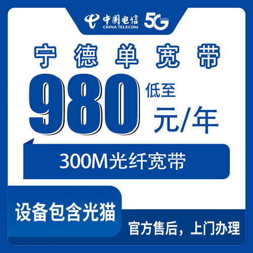 2026年10月下旬福建省宁德周宁县电信300M单宽带怎么装？980包年资费和上门流程说透