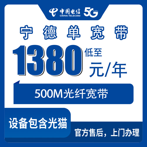 2026年10月下旬福建省宁德市周宁县装电信宽带怎么办？500M单宽带1380元包年经验分享