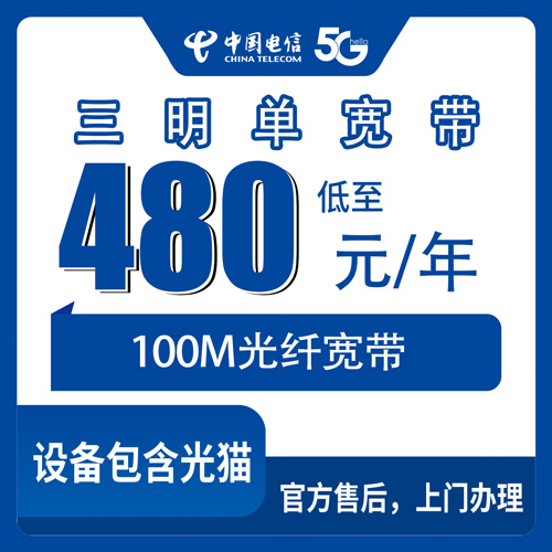2026年10月下旬福建省三明明溪县电信100M单宽带480包年怎么装？本地师傅上门流程和资费明细