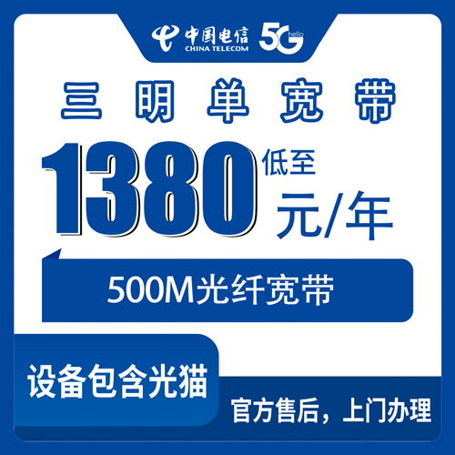 2026年10月下旬福建省三明建宁县电信500M单宽带怎么报装？1380元包年资费和安装流程实录