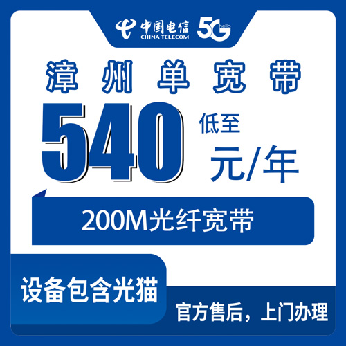 2026年10月下旬福建省漳州云霄县装电信单宽带200M多少钱？540包年真实体验说说