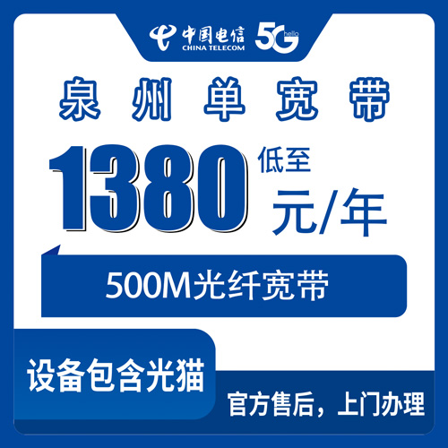 2026年10月下旬福建省泉州石狮市装电信500M单宽带，1380元包年这笔账怎么算