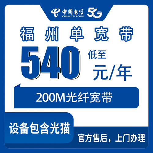 2026年10月下旬福建省福州永泰县装电信宽带一年多少钱？200M单宽带540元包年，装之前先把这几件事弄明白