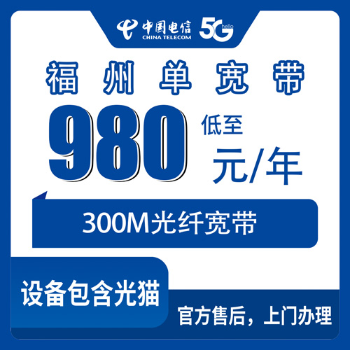 2026年10月下旬福州鼓楼区装电信300M单宽带怎么弄？980包年这套我摸清了