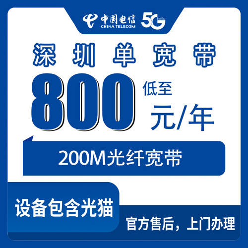 2026年10月下旬广东省深圳龙岗区电信200M单宽带800元包年怎么装？城中村办理条件与实测流程