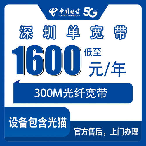2026年10月下旬深圳福田区电信单宽带1600元包年300M怎么申请？本地师傅上门安装流程