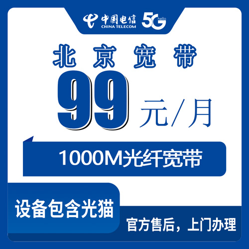 2026年10月下旬北京市通州区电信融合宽带99元1000M怎么装？通州本地办理流程和踩坑记录