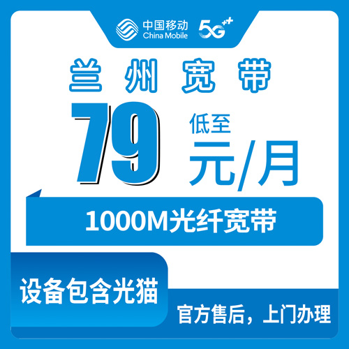 2026年10月兰州市移动融合宽带避坑与办理指南