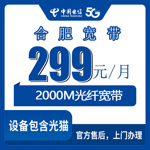 2026年10月下旬安徽省合肥包河区电信融合宽带299元2000M怎么装？本地实测办理流程和避坑经验
