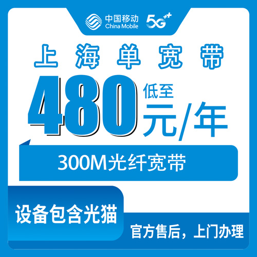 2026年10月下旬上海市虹口区移动宽带480元包年300M怎么办理？老小区报装流程和踩坑记录