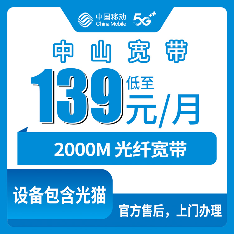 2026年10月中山市移动融合宽带办理全流程避坑攻略